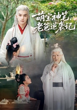 《萌宝神笔，老爸逆袭记》完整版在线观看