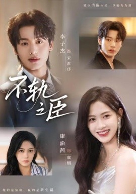 《不轨之臣》完整版在线观看