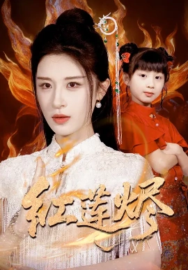 《红莲烬》完整版在线观看