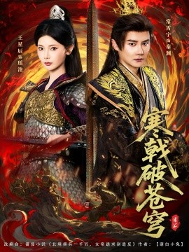 《寒戟破苍穹》完整版在线观看