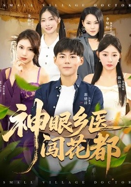 《神眼乡医闯花都》完整版在线观看