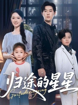 《归途的星星》完整版在线观看