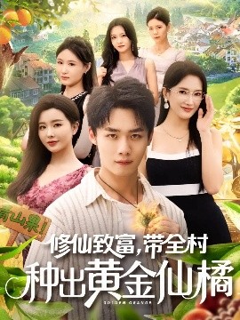 《修仙致富，带全村种出黄金仙橘》完整版在线观看