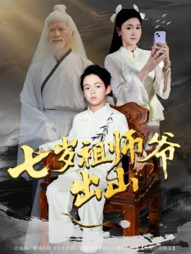 《七岁祖师爷出山》完整版在线观看