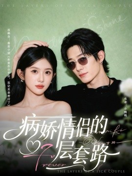 《病娇情侣的千层套路》完整版在线观看