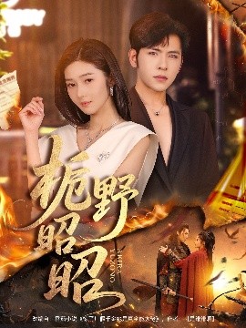 《栀野昭昭》完整版在线观看