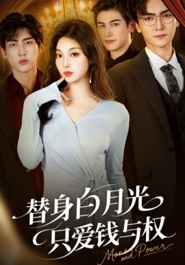 《替身白月光只爱钱与权》完整版在线观看
