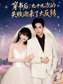 《穿书后，九十九次的失败迎来了大反转》完整版在线观看