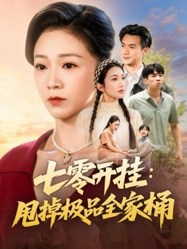《七零开挂：甩掉极品全家桶》完整版在线观看