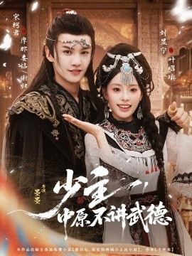 《少主,中原不讲武德》完整版在线观看