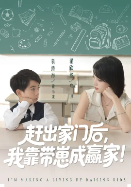 《我靠带崽赚翻天 赶出家门后，我靠带崽成赢家》完整版在线观看