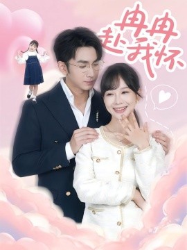 《冉冉赴我怀》完整版在线观看