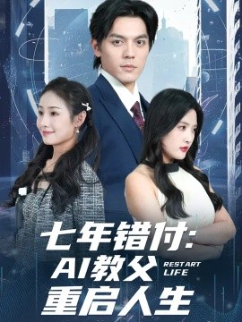 《七年错付：AI教父重启人生》完整版在线观看