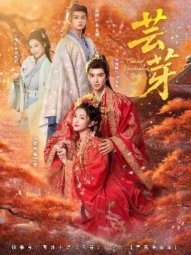 《芸芽》完整版在线观看