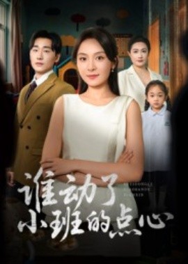 《谁动了小班的点心》完整版在线观看