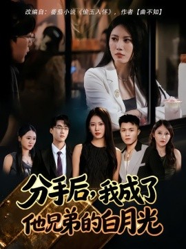 《分手后，我成了他兄弟的白月光》完整版在线观看
