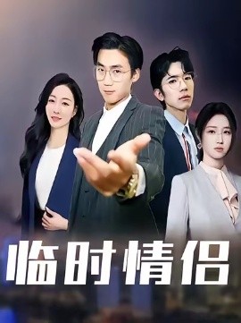 《临时情侣》完整版在线观看