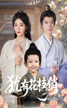 《犹有花枝俏》完整版在线观看