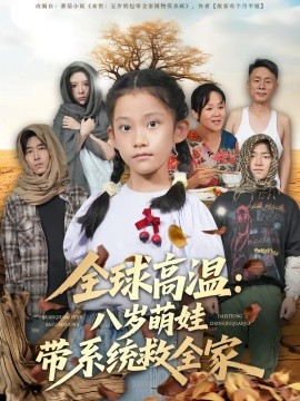 《全球高温：八岁萌娃带系统救全家》完整版在线观看