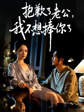《抱歉了老公，我不想捧你了》完整版在线观看