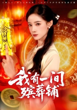 《我有一间殡葬铺》完整版在线观看