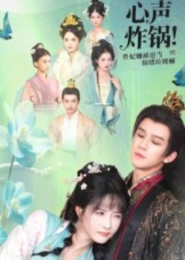 《心声炸锅！贵妃她被迫当情绪垃圾桶》完整版在线观看