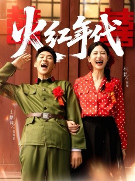 《火红年代》完整版在线观看