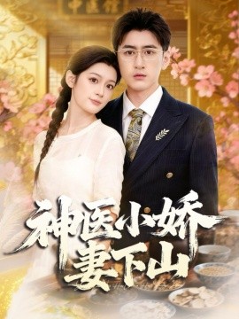 《神医小娇妻下山》完整版在线观看