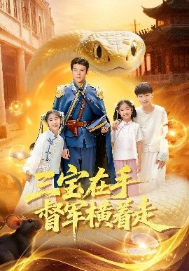 《三宝在手督军横着走》完整版在线观看