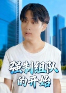 《强制组队的开始》完整版在线观看
