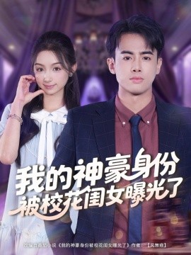 《我的神豪身份被校花闺女曝光了》完整版在线观看