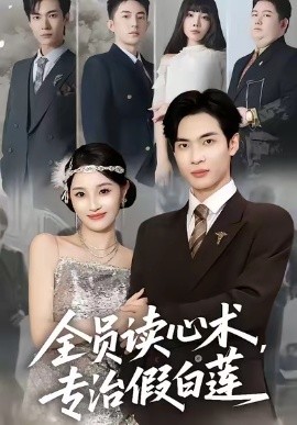 《全员读心术,专治假白莲》完整版在线观看