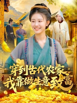 《穿到古代农家：我靠做生意致富》完整版在线观看