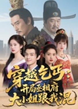 《穿越乞丐：开局丞相府大小姐跟我混》完整版在线观看