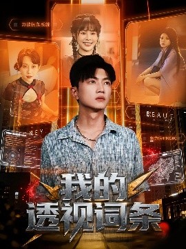 《我的透视词条》完整版在线观看