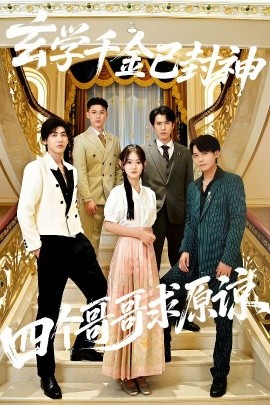 《玄学千金已封神，四个哥哥求原谅》完整版在线观看