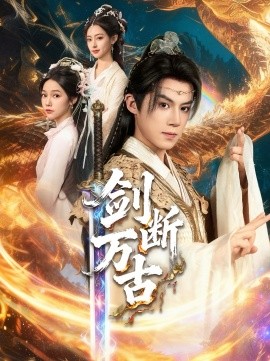 《剑断万古》完整版在线观看