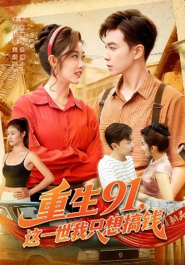 《重生91,这一世我只想搞钱》完整版在线观看