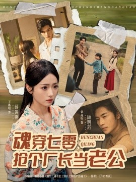 《魂穿七零,抢个厂长当老公》完整版在线观看