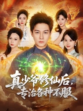《真少爷修仙后，专治各种不服》完整版在线观看
