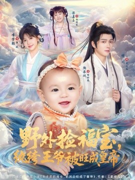 《野外捡福宝,纨绔王爷被旺成皇帝》完整版在线观看