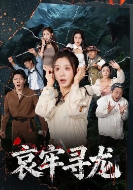 《哀牢寻龙》完整版在线观看