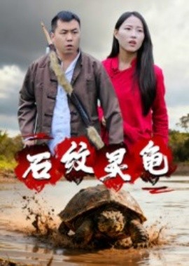 《石纹灵龟》完整版在线观看
