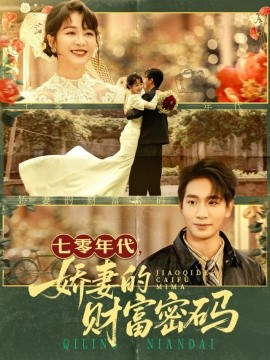 《七零年代,娇妻的财富密码》完整版在线观看