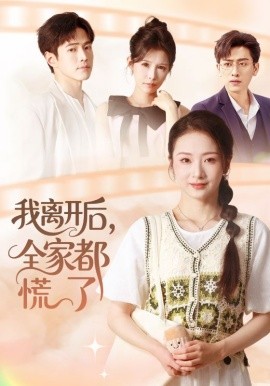 《我离开后，全家都慌了》完整版在线观看