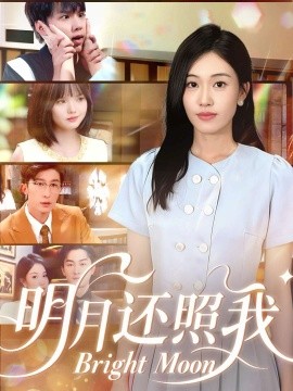 《明月还照我》完整版在线观看