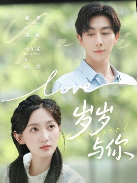 《岁岁与你》完整版在线观看