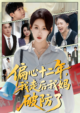 《偏心十二年，我走后我妈破防了》完整版在线观看