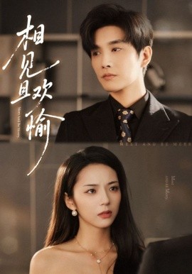 《相见且欢愉》完整版在线观看