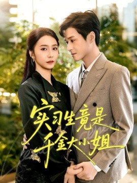 《实习生竟是千金大小姐》完整版在线观看